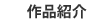 作品紹介